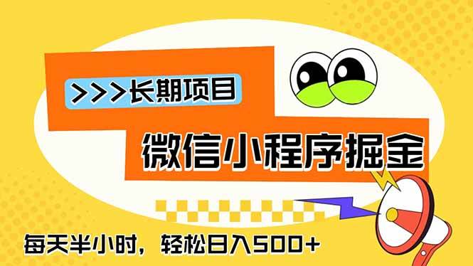 （18930期）微信小程序掘金，一部手机日入500+，每天只需半小时，长期稳定-云创网