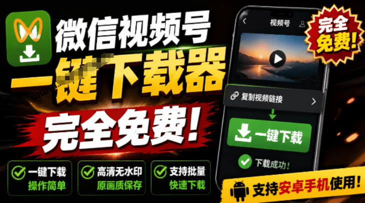 手机端也可下载微信视频号了？完全免费使用，一键解析视频号原视频和封面视频号下载助手v1.1-云创网