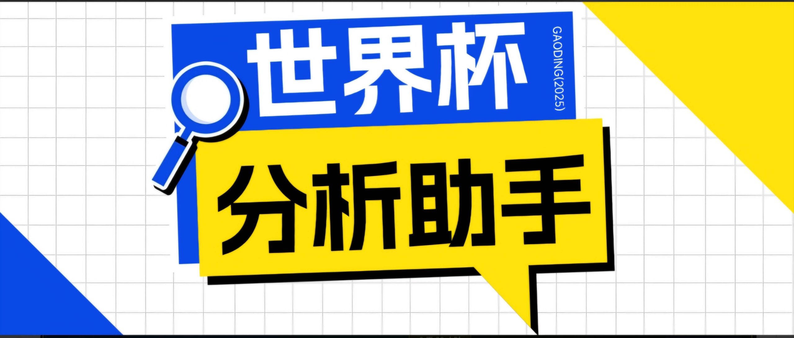 （18940期）2026美加墨世界杯及各大联赛分析脚本，号称胜率百分之90以上【预测助手+使用教程】-云创网