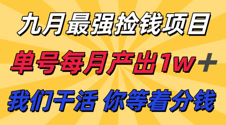 九月最强捡钱项目！ 支付宝分成代运营，我们干活，你分钱！单号月产1w+-云创网