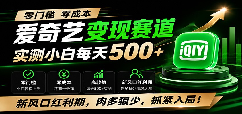 零门槛爱奇艺变现冷门赛道，实测小白每天500+，新风口红利期，肉多狼少，抓紧入局！-云创网
