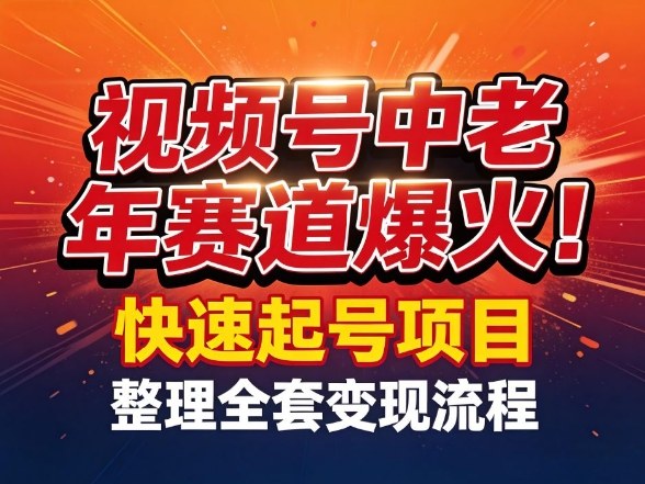 视频号中老年这个赛道爆火！测试可以快速起号，整理了全套变现流程-云创网