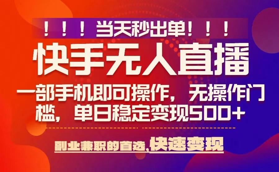 当天秒出单，无人直播最新技术，0风控，轻松日入5张+【揭秘】-云创网