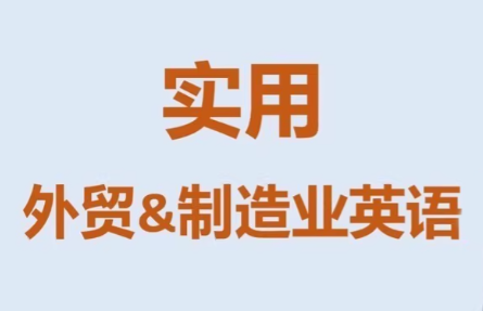 Mr曹·实用外贸制造业英语课程-云创网