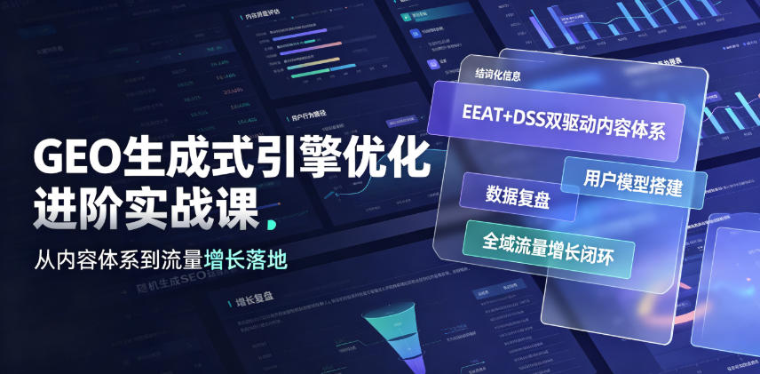 GEO生成式引擎优化进阶实战课｜EEAT+DSS双驱动内容体系、用户模型搭建、数据复盘、全域流量增长闭环落地教程-云创网