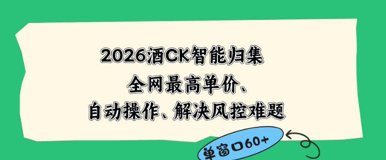 2026最新版酒店CK智能归集玩法，最高单价、零成本、零人工，自动操作、解决风控难题【揭秘】-云创网