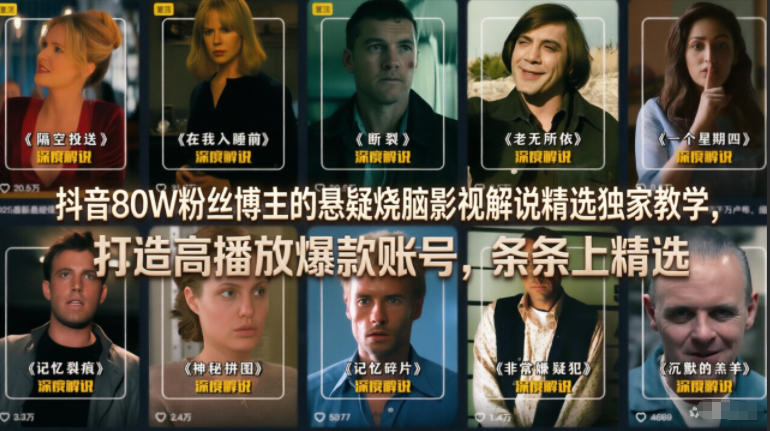 抖音80W粉丝博主的悬疑烧脑影视解说精选独家教学，打造高播放爆款账号，条条上精选-云创网