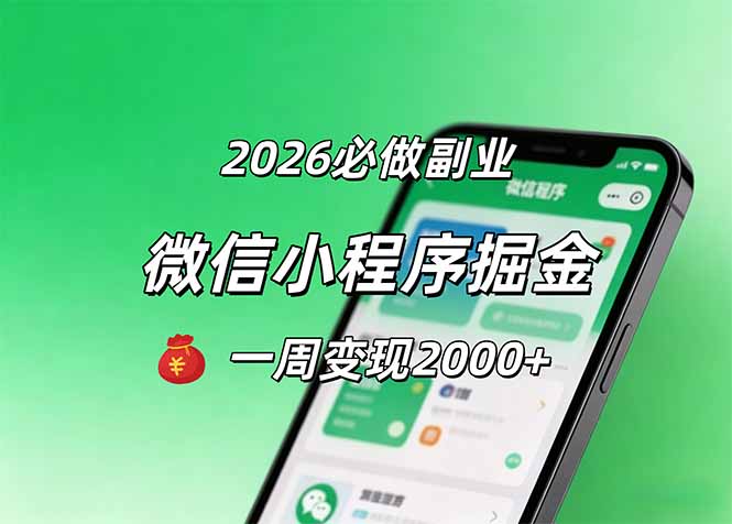 2026微信小程序掘金，简单好上手，一周变现2000+-云创网