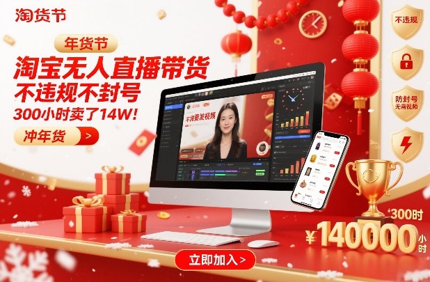 淘宝无人直播带货，不违规不封号，不需要发视频，300小时卖了14W！冲年货节【揭秘】-云创网