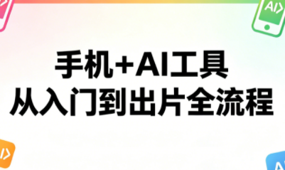 林老师·手机+AI工具，从入门到出片全流程-云创网