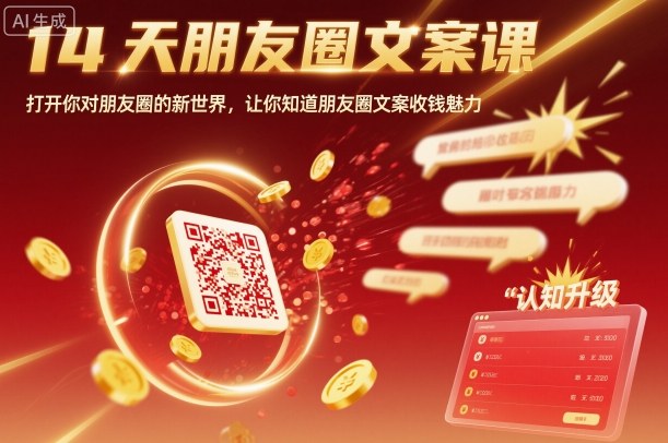14天朋友圈文案课，打开你对朋友圈的新世界，让你知道朋友圈文案收钱魅力-云创网