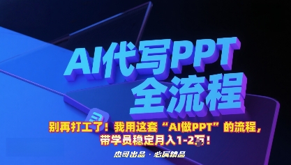 别再打工了！我用这套“AI做PPT”的流程，带学员稳定月入1-2W！-云创网