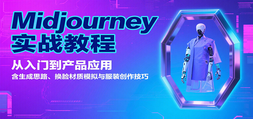 Midjourney实战教程：从入门到产品应用，含生成思路、换脸材质模拟与服装创作技巧-云创网