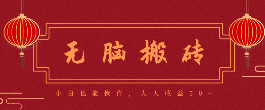 零成本零门槛无脑搬砖项目，新手也能日收益50+，可批量操作赚更多-云创网