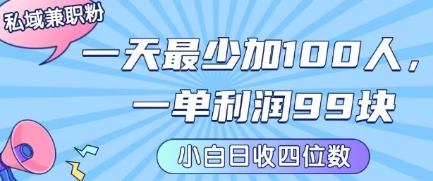 私域兼职粉项目：一天最少加100人，一单利润最少99米 ，新手小白也能每天进账小1k+-云创网