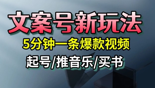 文案号新玩法，5分钟一条爆款视频，流量高，起号快，多方位变现-云创网