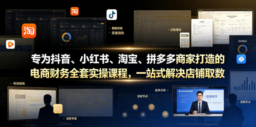 专为抖音、小红书、淘宝、拼多多商家打造的电商财务全套实操课程，一站式解决店铺取数、记账、报税全流程难题-云创网