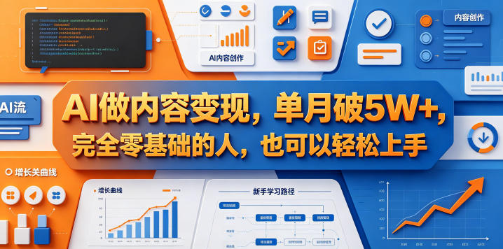AI做内容变现，单月破5W+，完全零基础的人，也可以轻松上手-云创网