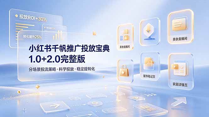 （19088期）小红书千帆推广投放宝典1.0+2.0完整版，分场景投流策略，帮助商家科学投放稳定提转化-云创网