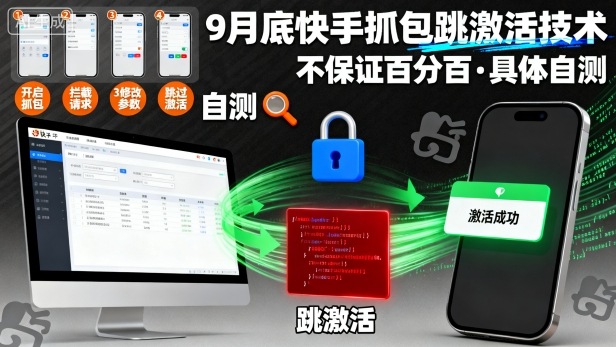 9月底快手抓包跳激活技术，不保证百分百，具体自测-云创网