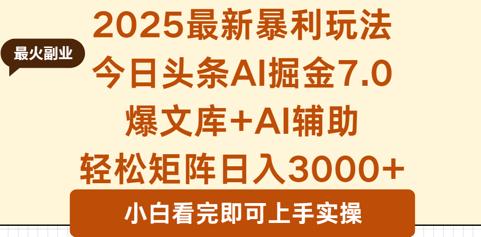 2025年今日头条最新暴利玩法7.0，一键生成爆款，轻松实现矩阵日入3000+-云创网