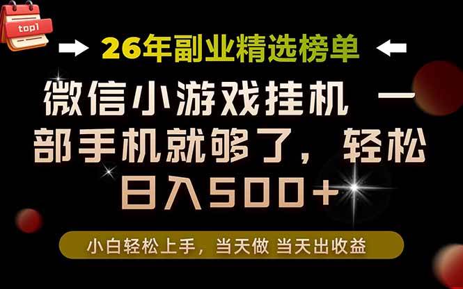 （19416期）26年副业首推！一部手机，轻松日入500+，真正的落地项目，错过真的亏大了！-云创网