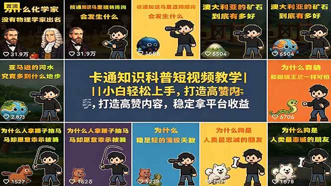 （18636期）卡通知识科普短视频教学｜小白轻松上手，打造高赞内容，稳定拿平台收益-云创网