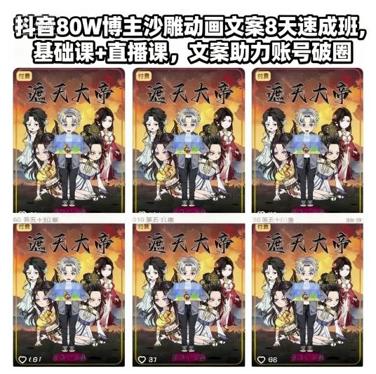 抖音80W博主沙雕动画文案8天速成班，基础课+直播课，文案助力账号破圈-云创网