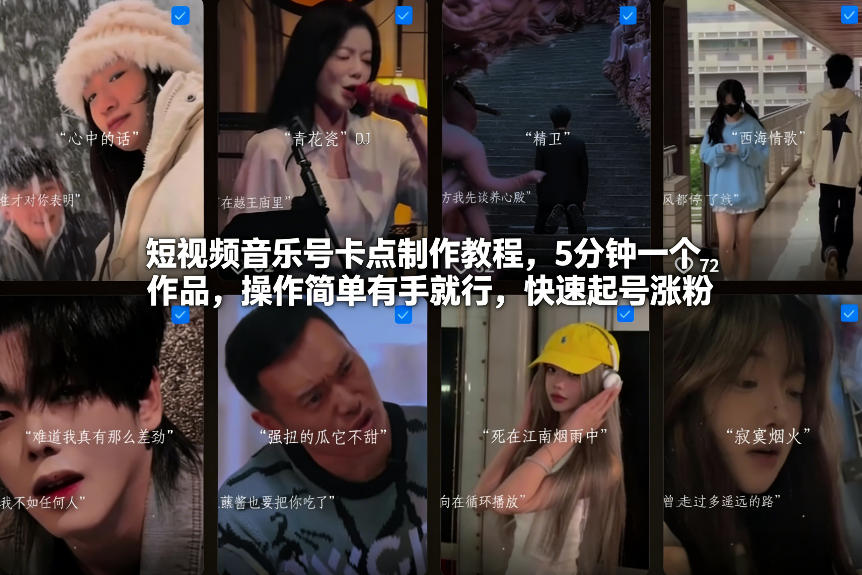 短视频音乐号卡点制作教程，5分钟一个作品，操作简单有手就行，快速起号涨粉-云创网