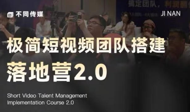 极简短视频团队搭建落地营2.0-2026年线下课，适合做短视频、运营、团队搭建的朋友，直接上手-云创网