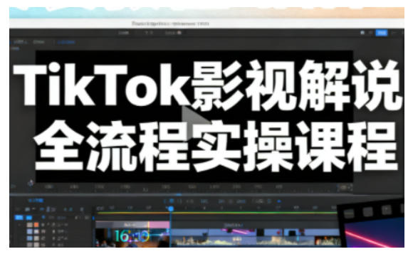 TikTok影视解说全流程实操，手把手教你打造TK爆款解说视频-云创网