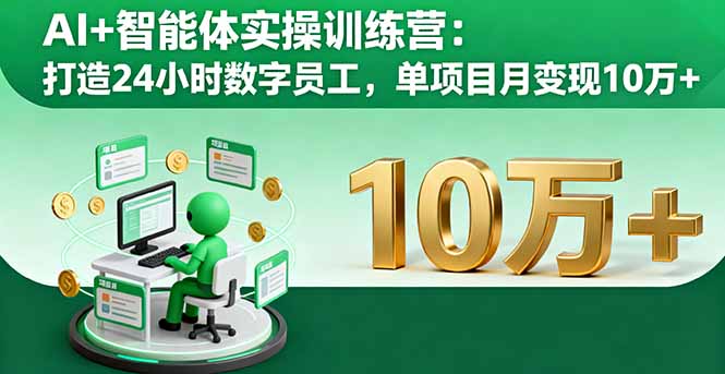 AI+智能体实操训练营：打造24小时数字员工，单项目月变现10万+-云创网