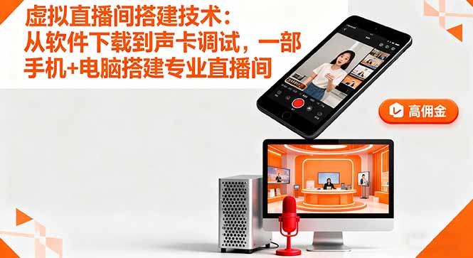 虚拟直播间搭建技术：从软件下载到声卡调试,一部手机+电脑搭建专业直播间-云创网