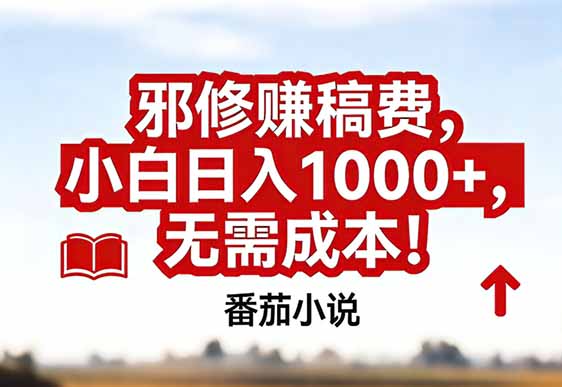 番茄小说赚稿费邪修玩法无需成本，真实日入1000+，超级简单！-云创网