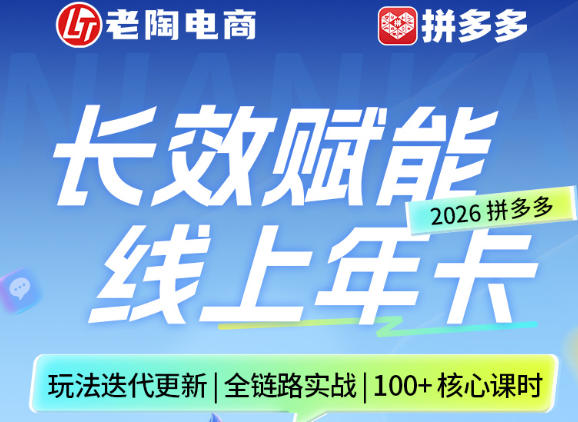拼多多线上SVIP线上年卡，从认知到基础、从推广到活动、从活动到玩法，全链路实战(26年4月15日更新)-云创网