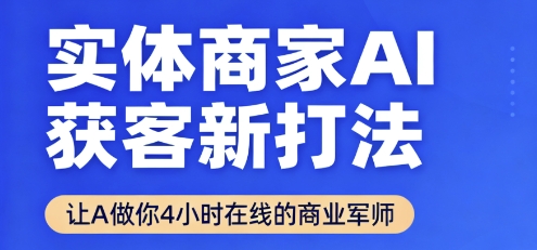 实体商家AI获客新打法【2025年9月】​让AI做你24小时在线的商业军师，效率开挂，甩开盲目摸索-云创网