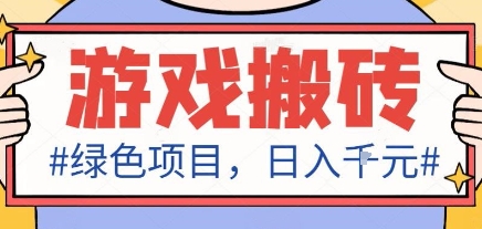 最新绿色全自动游戏搬砖项目，日入1k，收益稳定新手可做，无脑操作有手就行【揭秘】-云创网