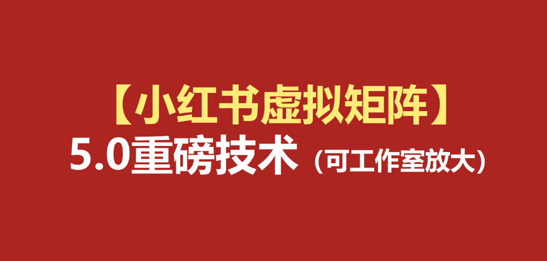 小红书虚拟矩阵5.0：AI原创虚拟品+4带1自动化AI发笔记+测款怼款双模式（可工作室放大）-云创网