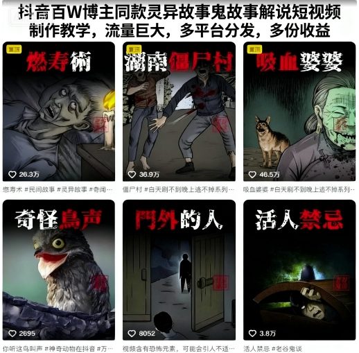 抖音百W博主同款灵异故事鬼故事解说短视频制作教学，流量巨大，多平台分发，多份收益-云创网