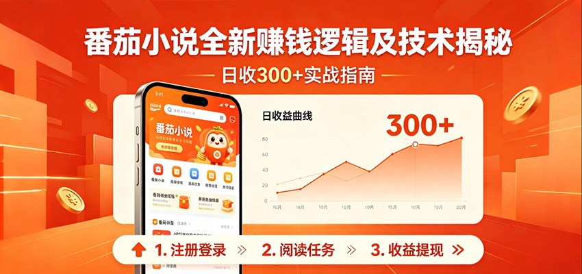 番茄小说全新赚钱逻辑及技术日收300+，小白新书皆可做！无脑赚就行了！-云创网