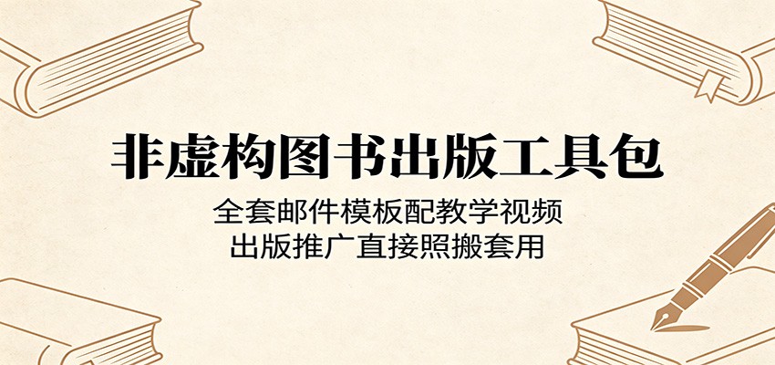 非虚构图书出版工具包：全套邮件模板配教学视频，出版推广直接照搬套用-云创网