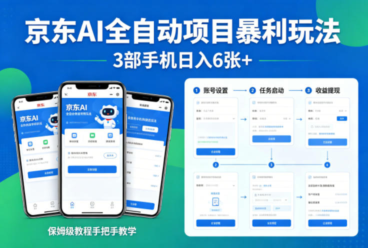 京东AI全自动项目暴利玩法，3部手机日入6张+，保姆级教程手把手教学【揭秘】-云创网