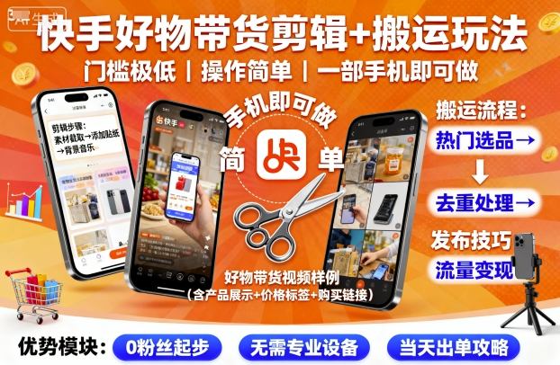 快手好物带货剪辑+搬运玩法，门槛极低，操作简单，一部手机即可玩做-云创网