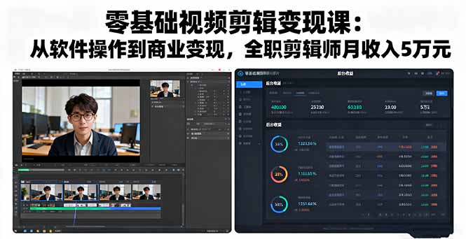 零基础视频剪辑变现课：从软件操作到商业变现，全职剪辑师月收入5万元-云创网