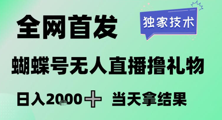 2026最新蝴蝶号无人直播掘金，独家技术，全网首发小白做了一个月收益3W，长期稳定可做【揭秘】-云创网