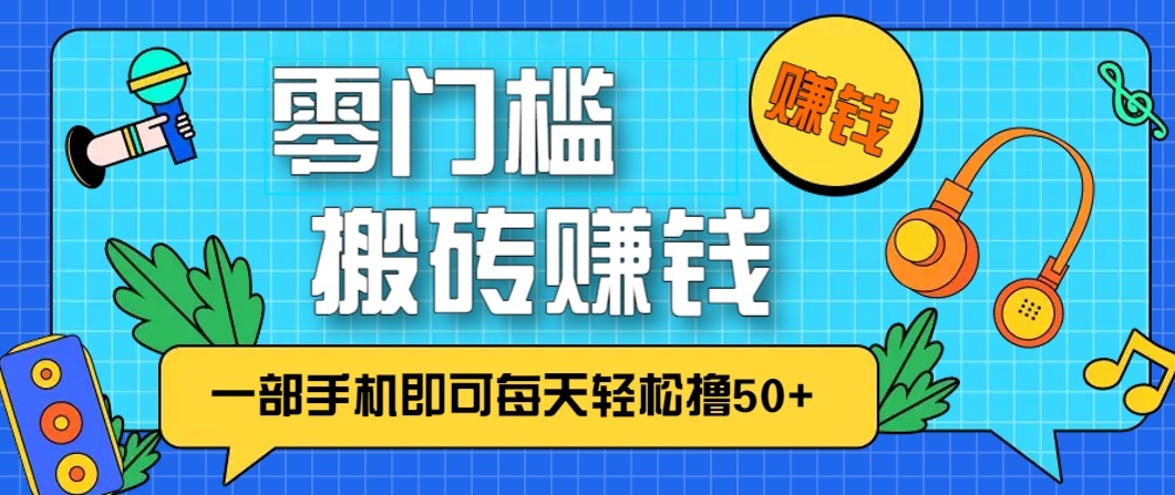 零成本零门槛无脑搬砖赚钱项目，只需一部手机即可每天轻松撸50+-云创网
