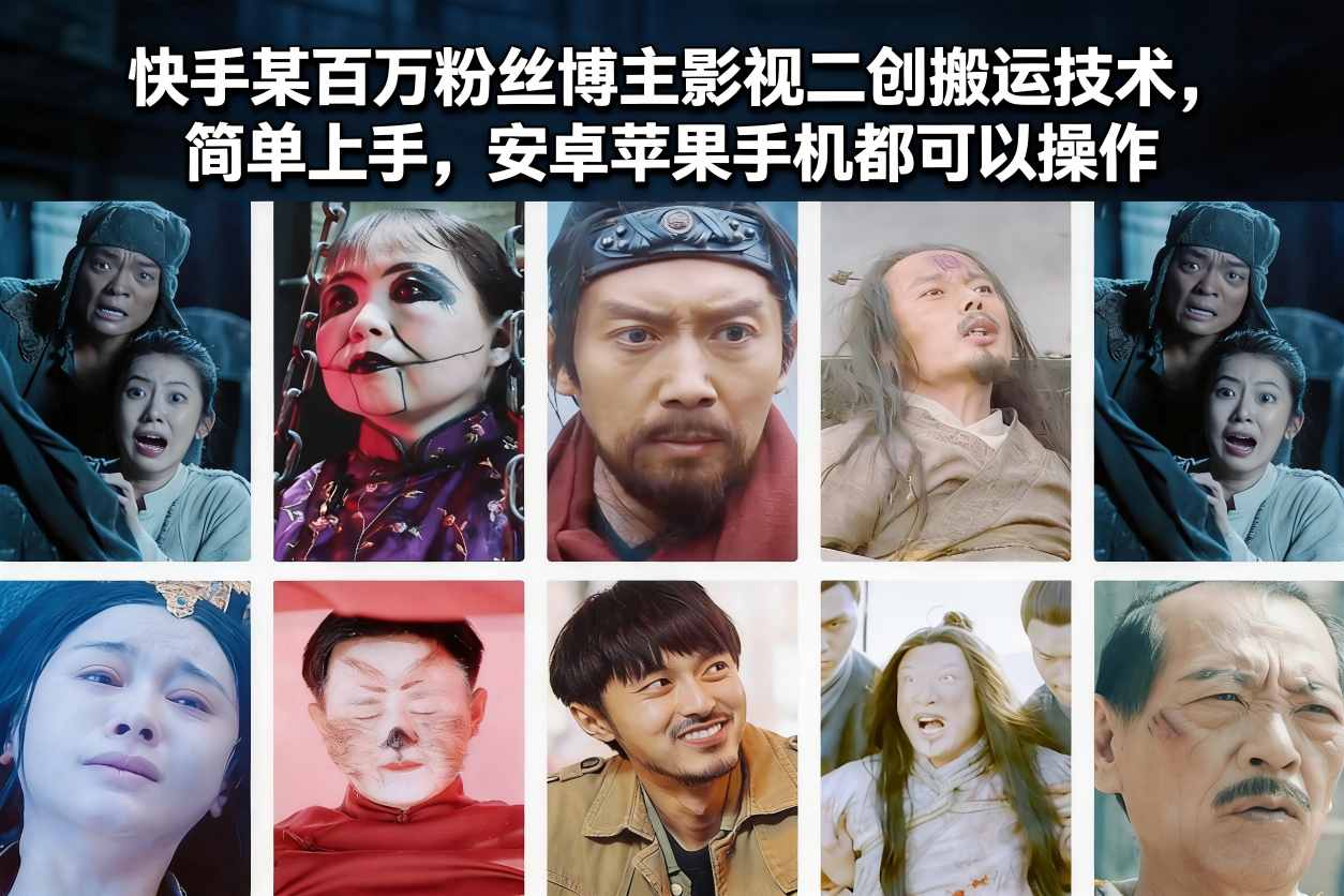 快手某百万粉丝博主影视二创搬运技术，简单上手，安卓苹果手机都可以操作-云创网