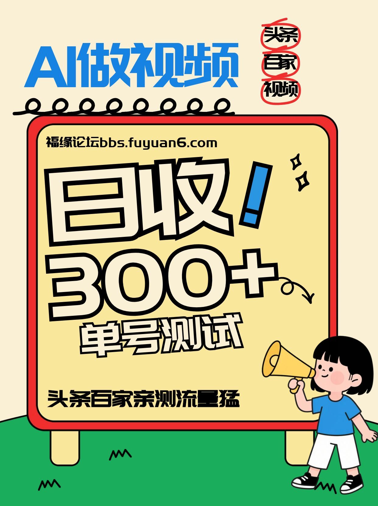 头条+百家+视频号(2026-AI玩法)，单号每天收入几百元，新号亲测流量猛！-云创网