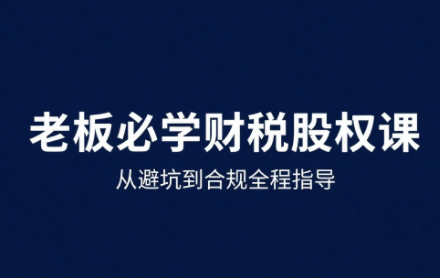 唐老师·25年企业财税与股权实战课-云创网