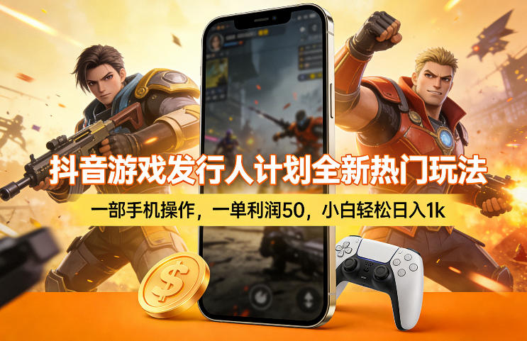 抖音游戏发行人计划全新热门玩法，一部手机操作，一单利润50，小白轻松日入1k【揭秘】-云创网